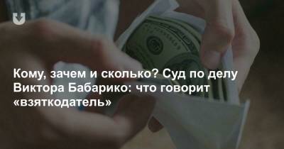 Виктор Бабарико - Кому, зачем и сколько? Суд по делу Виктора Бабарико: что говорит «взяткодатель» - news.tut.by