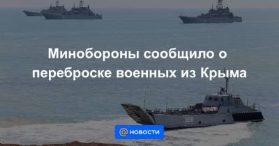 Сергей Шойгу - Минобороны сообщило о переброске военных из Крыма - news.mail.ru - Крым