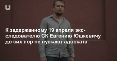 К задержанному 19 апреля экс-следователю СК Евгению Юшкевичу до сих пор не пускают адвоката - news.tut.by - Минск