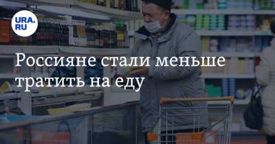 Россияне стали меньше тратить на еду - ura.news