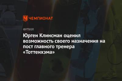 Жозе Моуринью - Юрген Клинсман оценил возможность своего назначения на пост главного тренера «Тоттенхэма» - championat.com