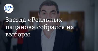 Звезда «Реальных пацанов» собрался на выборы - ura.news - Пермский край