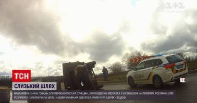 В Сумской области перевернулся грузовик с четырьмя тоннами растительного масла: видео - tsn.ua - Сумская обл.