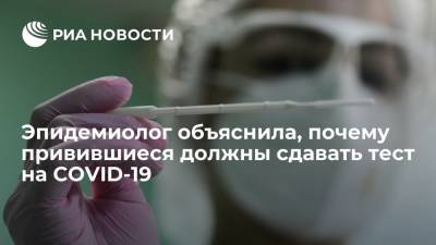 Антонина Плоскирева - Эпидемиолог объяснила, почему привившиеся должны сдавать тест на COVID-19 - ria.ru - Москва - Россия