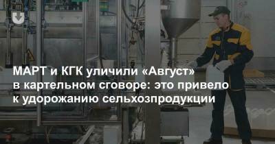 МАРТ и КГК уличили «Август» в картельном сговоре: это привело к удорожанию сельхозпродукции - news.tut.by