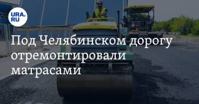 Под Челябинском дорогу отремонтировали матрасами. Фото - ura.news - Челябинская обл. - Челябинск - район Красноармейский
