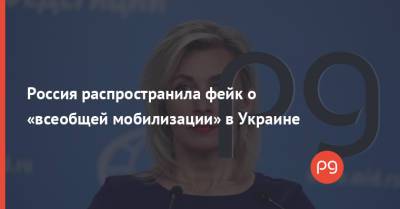 Владимир Зеленский - Мария Захарова - Россия распространила фейк о «всеобщей мобилизации» в Украине - thepage.ua - Россия - Киев