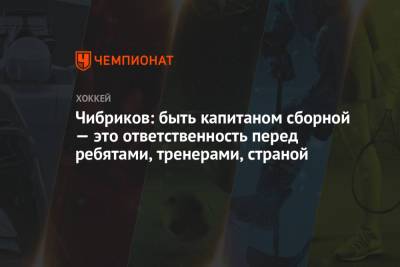 Никита Чибриков - Чибриков: быть капитаном сборной — это ответственность перед ребятами, тренерами, страной - championat.com - Новогорск