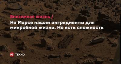 На Марсе нашли ингредиенты для микробной жизни. Но есть сложность - nv.ua
