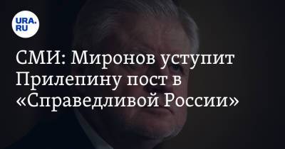 Сергей Миронов - Захар Прилепин - СМИ: Миронов уступит Прилепину пост главы «Справедливой России» - ura.news - Санкт-Петербург