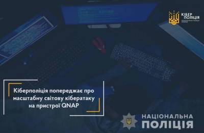 Киберполиция предупреждает о масштабной кибератаке на устройства QNAP - lenta.ua