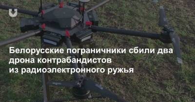 Белорусские пограничники сбили два дрона контрабандистов из радиоэлектронного ружья - news.tut.by
