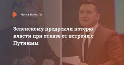 Владимир Зеленский - Владимир Путин - Ренат Кузьмин - Зеленскому предрекли потерю власти при отказе от встречи с Путиным - ren.tv - Москва - Россия - Украина