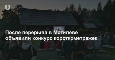 После перерыва в Могилеве объявили конкурс короткометражек - news.tut.by