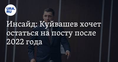 Евгений Куйвашев - Инсайд: Куйвашев хочет остаться на посту после 2022 года - ura.news - Свердловская обл.
