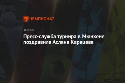 Кристьян Гарин - Маттео Берреттини - Пресс-служба турнира в Мюнхене поздравила Аслана Карацева - championat.com - Сербия - Белград - Чили