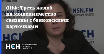 Евгений Лазарев - ОНФ: Треть жалоб на мошенничество связаны с банковскими карточками - nsn.fm