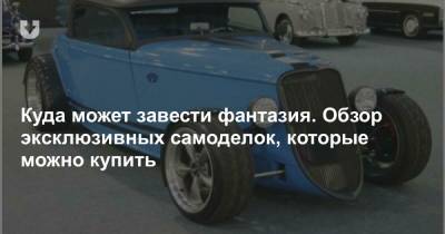 От самоделок до автомобилей апокалипсиса. Ищем реальный эксклюзив в продаже - news.tut.by - Минск