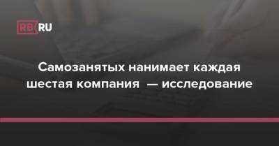 Самозанятых нанимает каждая шестая компания — исследование - rb.ru