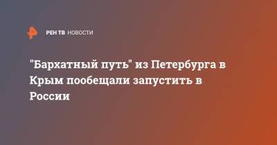 Владимир Путин - Сергей Иванов - Виталий Савельев - "Бархатный путь" из Петербурга в Крым пообещали запустить в России - ren.tv - Москва - Россия - Крым - Санкт-Петербург - Казань - Минтранс