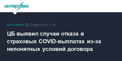 ЦБ выявил случаи отказа в страховых COVID-выплатах из-за непонятных условий договора - interfax.ru - Москва