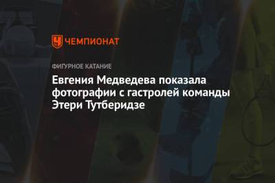 Этери Тутберидзе - Евгения Медведева - Анна Каренина - Евгения Медведева показала фотографии с гастролей команды Этери Тутберидзе - championat.com - Пхенчхан