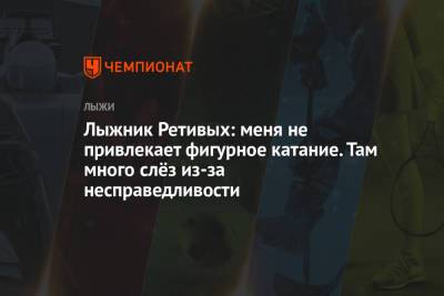 Глеб Ретивых - Лыжник Ретивых: меня не привлекает фигурное катание. Там много слёз из-за несправедливости - championat.com