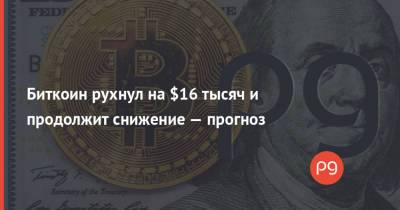 Джо Байден - Биткоин рухнул на $16 тысяч и продолжит снижение — прогноз - thepage.ua - США