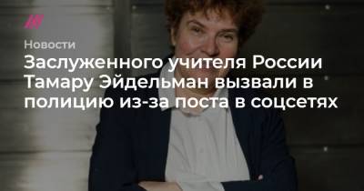 Алексей Навальный - Заслуженного учителя России Тамару Эйдельман вызвали в полицию из-за поста в соцсетях - tvrain.ru