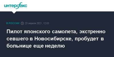 Пилот японского самолета, экстренно севшего в Новосибирске, пробудет в больнице еще неделю - interfax.ru - Москва - Токио - Новосибирск - Япония