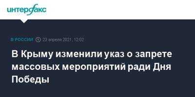 Сергей Аксенов - В Крыму изменили указ о запрете массовых мероприятий ради Дня Победы - interfax.ru - Москва - Крым - Симферополь - Керчь