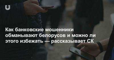 Владимир Зайцев - Как банковские мошенники обманывают белорусов и можно ли этого избежать — рассказывает СК - news.tut.by - Россия - Минск - Следственный Комитет