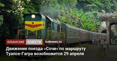 Дмитрий Пегов - Движение поезда «Сочи» по маршруту Туапсе-Гагра возобновится 29 апреля - kubnews.ru - Москва - Сочи - Краснодарский край - Ростовская обл.