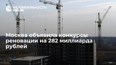 Москва объявила конкурсы реновации на 282 миллиарда рублей - realty.ria.ru - Москва - Строительство