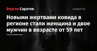 Денис Грайфер - Новыми жертвами ковида в регионе стали женщина и двое мужчин в возрасте от 59 лет - nversia.ru - Саратовская обл.