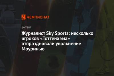 Жозе Моуринью - Журналист Sky Sports: несколько игроков «Тоттенхэма» отпраздновали увольнение Моуринью - championat.com