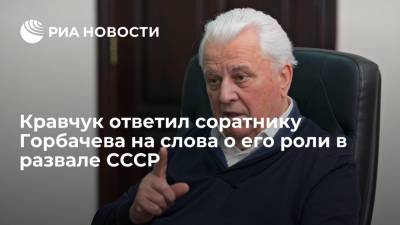 Леонид Кравчук - Кравчук ответил соратнику Горбачева на слова о его роли в развале СССР - ria.ru - Москва - Украина