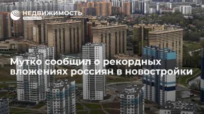 Виталий Мутко - Мутко сообщил о рекордных вложениях россиян в новостройки - realty.ria.ru - Москва - Россия
