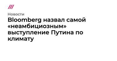 Bloomberg назвал «неамбициозным» выступление Путина на саммите по климату - tvrain.ru - Япония - Канада - Корея
