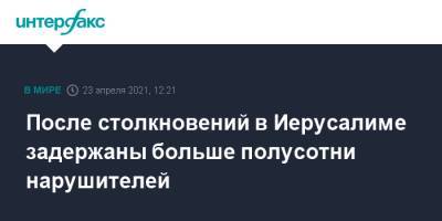 После столкновений в Иерусалиме задержаны больше полусотни нарушителей - interfax.ru - Москва - Израиль - Иерусалим - Восточный Иерусалим - Иерусалим