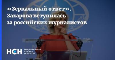 Мария Захарова - «Зеркальный ответ». Захарова вступилась за российских журналистов - nsn.fm - Москва