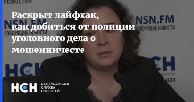 Евгений Лазарев - Раскрыт лайфхак, как добиться от полиции уголовного дела о мошенничесте - nsn.fm