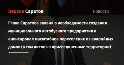 Михаил Исаев - Глава Саратова заявил о необходимости создания муниципального автобусного предприятия и анонсировал масштабное переселение из аварийных домов (в том числе на присоединенные территории) - nversia.ru - Саратов