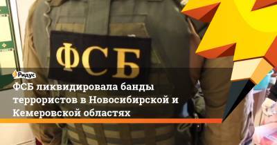 ФСБ ликвидировала банды террористов в Новосибирской и Кемеровской областях - ridus.ru - Кемеровская обл. - Новосибирская обл.