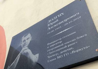 В Воркуте открыли мемориальную доску памяти Юрия Долгих - komiinform.ru