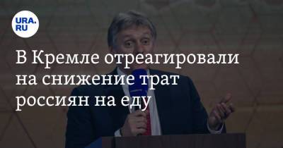 Дмитрий Песков - В Кремле отреагировали на снижение трат россиян на еду - ura.news