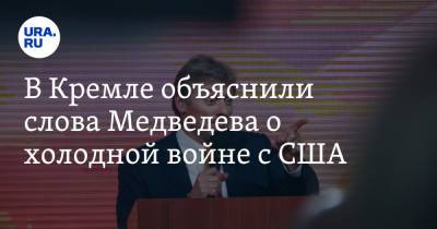 Владимир Путин - Дмитрий Медведев - Дмитрий Песков - В Кремле объяснили слова Медведева о холодной войне с США - ura.news