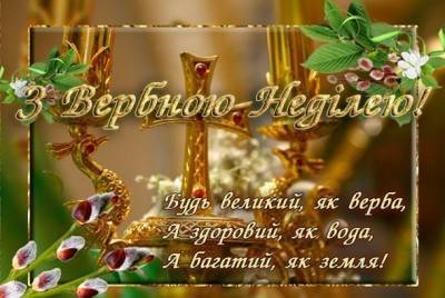 Вербное воскресенье: поздравления и красивые открытки - narodna-pravda.ua