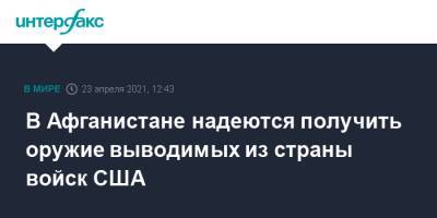 В Афганистане надеются получить оружие выводимых из страны войск США - interfax.ru - Москва - США - Афганистан - Кабул