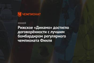 Луис Блюз - Рижское «Динамо» достигло договорённости с лучшим бомбардиром регулярного чемпионата Финля - championat.com - Рига